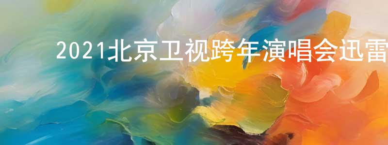 ﻿陈金宇的网络影视资源,﻿2021北京卫视跨年演唱会迅雷下载_电影天堂